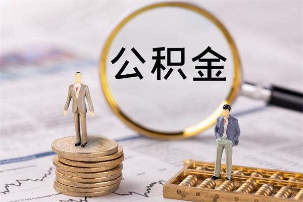 江山封存公积金帮取（封存公积金提取流程）