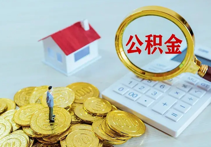 江山住房离职公积金能不能取（离职住房公积金可以取出来吗）